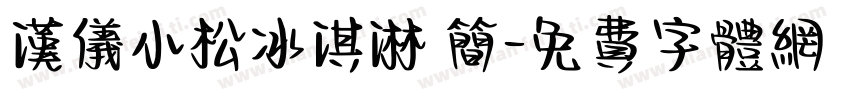 汉仪小松冰淇淋 简字体转换